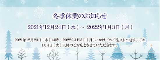 冬期休業のお知らせ2021-2022
