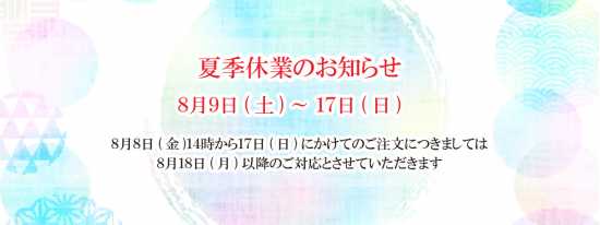 夏季休業2025